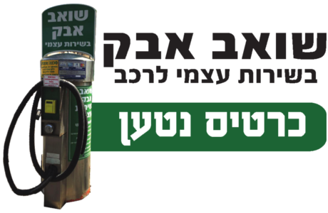 כרטיס שאיבות נטען