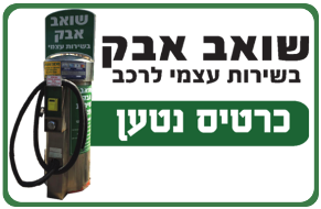 כרטיס שאיבות נטען